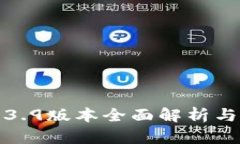 TP钱包1.3.9版本全面解析与
