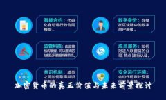 加密货币的真正价值与未