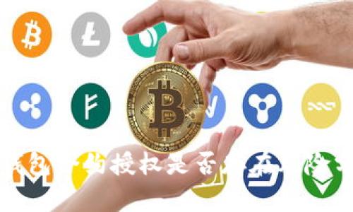 TP钱包合约授权是否存在风险分析