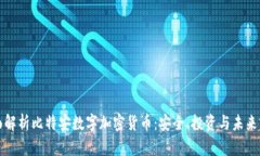 全面解析比特安数字加密