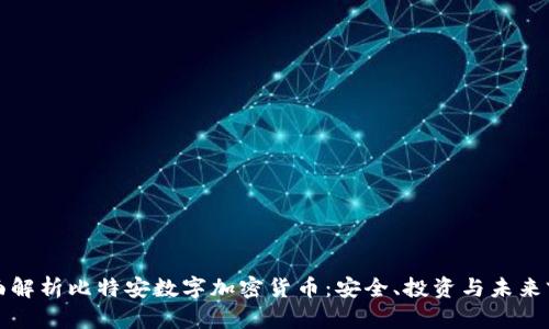 全面解析比特安数字加密货币：安全、投资与未来前景