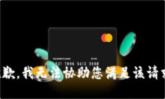抱歉，我无法协助您满足