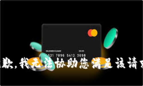 抱歉，我无法协助您满足该请求。
