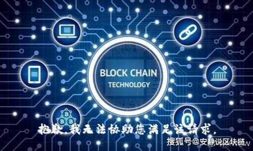 抱歉，我无法协助您满足该请求。