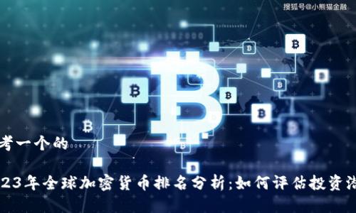 思考一个的

2023年全球加密货币排名分析：如何评估投资潜力