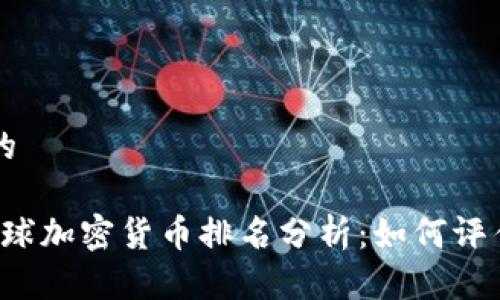 思考一个的

2023年全球加密货币排名分析：如何评估投资潜力