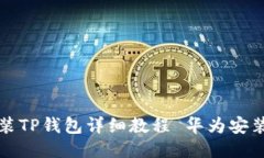 华为手机安装TP钱包详细教