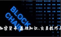 全面解析加密货币：基础