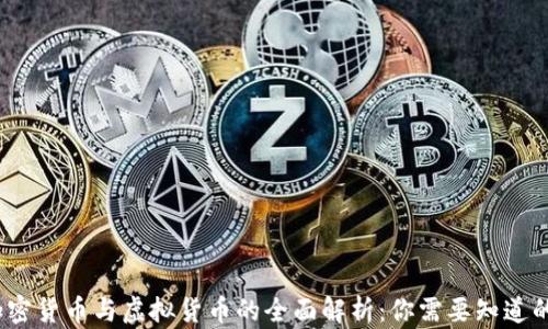 
数字货币、加密货币与虚拟货币的全面解析：你需要知道的区别与联系