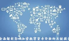 全面解析影响加密数字货
