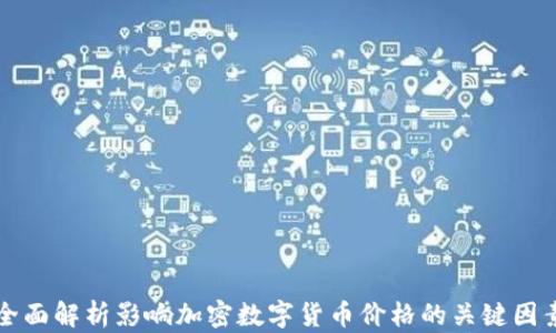 
全面解析影响加密数字货币价格的关键因素