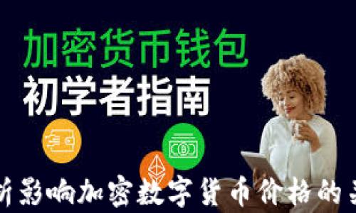 
全面解析影响加密数字货币价格的关键因素