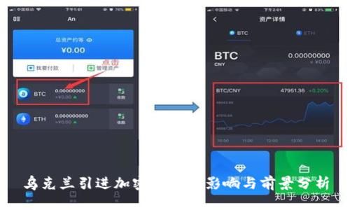 乌克兰引进加密货币的影响与前景分析