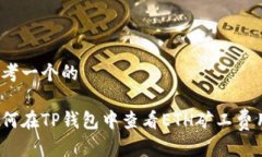 思考一个的如何在TP钱包中