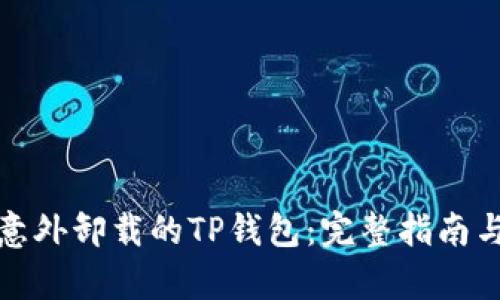 如何恢复意外卸载的TP钱包：完整指南与问题解答
