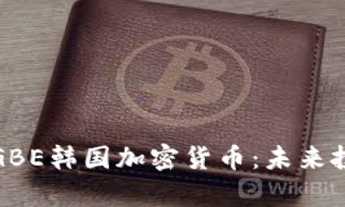 深入解析GBE韩国加密货币：未来投资新机遇