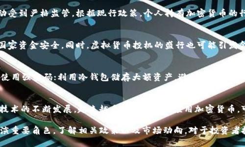 2023年中国对加密货币的态度与应用现状  
加密货币, 中国政策, 虚拟货币, 区块链技术  

引言  
近年来，加密货币在全球范围内得到了迅速发展，像比特币、以太坊等在数字资产市场的崛起，引起了越来越广泛的关注。而在中国，加密货币的使用情况更是一个备受关注的话题。中国政府对数字货币的态度经历了一个从支持到严格监管的重要转变。本文将深入探讨中国对加密货币的现状、政策及未来发展方向，帮助读者更好地理解这一复杂的领域。  

一、中国对加密货币的政策背景  
中国的加密货币政策自2013年以来经历了多次波动。在2013年，中央银行首次就比特币发布了相关通知，指出比特币不是法定货币，明确禁止金融机构涉及比特币交易。随着加密货币价值的飙升和市场的蓬勃发展，政府逐步加强监管。  
2017年，中国政府对ICO（首次代币发行）实施了全面禁令，标志着对加密货币的监管政策进入了更加严格的阶段。在随后的几年里，中国还关闭了数百家虚拟货币交易所，进一步强化了对该市场的监管。  
然而，尽管加密货币交易受到严格限制，中国对区块链技术的研究和应用却表现出了积极态度。政府对于区块链领域的支持也在不断增加，特别是在金融科技和数字经济方面。2019年，习近平总书记提出要加快区块链技术的应用，这也反映出中国对这一新兴技术领域的重视。  

二、中国是否能使用加密货币？  
在中国，虽然对加密货币交易进行严格监管，但实际上并不能完全阻止民众对加密货币的兴趣和使用。由于互联网的全球特性，很多人通过各种途径参与加密货币的购买、交易和投资。  
有的用户可以通过海外交易所进行加密货币交易，虽然面临一定的风险，并且可能涉及法律风险。有些人选择使用VPN等工具访问被屏蔽的网站，进行交易。尽管如此，进行这样的交易是非常复杂且风险较高的。  
此外，随着中国央行数字货币（DCEP）的推出，数字货币的概念已经逐渐被大众所接受。这使得许多人对加密货币的观念产生了变化，认为它们与法定数字货币并不完全对立，而是有可能共存的。虽然DCEP并不等同于比特币等加密货币，但它的推广可能会影响到未来有关虚拟货币的监管政策。  

三、加密货币的潜在风险与挑战  
加密货币的投资风险是不容忽视的。就具体情况而言，以下几个方面的风险需要特别关注：  
1. **市场波动性**：加密货币市场相较于传统金融市场，具有极高的波动性。比特币的价格在短时间内可能会出现大幅波动，使投资者面临巨大的潜在风险。  
2. **安全风险**：加密货币交易所和数字钱包均有可能受到黑客攻击，导致用户资产被盗。许多交易所历史上曾发生过重大的安全事件，用户资产损失惨重。  
3. **法律风险**：在中国，许多加密货币活动在法律上仍然处于灰色地带。用户在进行加密货币交易时，可能面临法律风险，甚至可能导致法律责任。  
4. **欺诈与骗局**：由于缺乏监管，许多与加密货币相关的骗局层出不穷，投资者需要格外警惕，避免上当受骗。  

四、加密货币未来在中国的发展趋势  
尽管中国的加密货币市场受到严格的监管，未来可能会有一些变化。政府可能会逐渐放宽对加密货币的监管，或许会推出更加成熟的监管政策，为市场提供一个相对安全的交易环境。  
同时，区块链技术的应用将成为未来加密货币发展的重要动力。各行各业的公司纷纷探索区块链技术带来的新机遇，尤其是在金融、物流等领域，这将推动整个行业的发展。  
不过，在推进加密货币应用的同时，关于用户保护和市场规范化的讨论也日益增多。在这样的背景下，未来中国的加密货币市场可能会呈现出更加健康、可持续的发展态势。  

常见问题解答  
1. 加密货币在中国的合法性如何？  
在中国，加密货币并不是法定货币，中央政府明确规定，只有人民币才是全国统一的法定货币。然而，加密货币的存在是合法的，但相关的交易和金融活动受到严格监管。根据现行政策，个人持有加密货币的行为没有明确的法律限制，但使用加密货币进行交易或投资则可能涉及违法。特别是ICO和交易所的运营在法律上存在诸多禁令。  

2. 为什么中国政府对加密货币如此严格？  
中国政府面临诸多经济和社会问题，其中包括资本外流、金融风险和社会稳定等。加密货币因其去中心化、跨国性等特征，容易导致资本外流，可能影响国家资金安全。同时，虚拟货币投机的盛行也可能引发金融风险，损害投资者利益。因此，政府对此类金融活动实施限制，是为了维持市场稳定与经济安全。  

3. 在中国，如何进行加密货币的安全交易？  
在进行加密货币交易时，安全性是关键。用户可以选择以下安全措施：选择可信赖的交易所，这是基础；启用双重认证，增加账户安全性；定期更换密码并使用强密码；利用冷钱包储存大额资产，避免使用在线钱包；防止个人信息泄露，提高防范诈骗的意识。此外，及时了解市场变动也有助于规避风险。  

4. 加密货币是否有投资价值？  
加密货币的投资价值因其高度的市场波动性让投资者需谨慎评估。有些投资者认为加密货币是未来的数字资产，有巨大的升值潜力；此外，随着区块链技术的不断发展，越来越多的企业开始应用加密货币，可能会进一步推动市场的发展。然而，投资者需要明确自身的风险承受能力，认真分析市场动态，避免因盲目跟风导致的损失。  

综上所述，中国对加密货币的态度复杂而多变，投资者在进入这一市场时需保持审慎。无论未来政策如何变化，加密货币都将继续在全球金融体系中扮演重要角色。了解相关政策以及市场动向，对于投资者把握机会与风险至关重要。