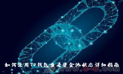 如何使用TP钱包查看资金池状态详细指南