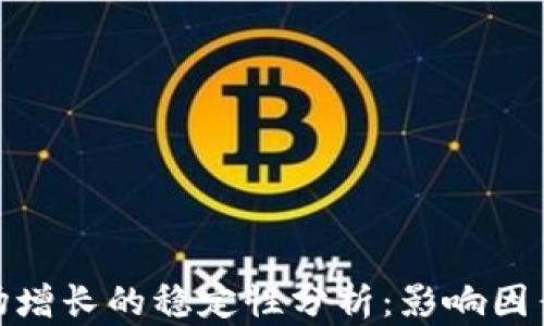 
加密货币市场增长的稳定性分析：影响因素与未来趋势