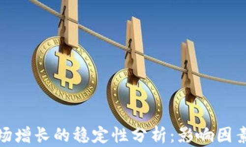 
加密货币市场增长的稳定性分析：影响因素与未来趋势