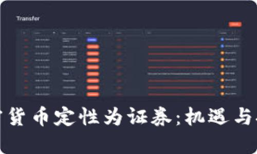 加密货币定性为证券：机遇与挑战