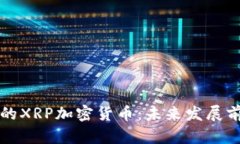 纳斯达克上市的XRP加密货