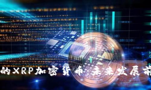 纳斯达克上市的XRP加密货币：未来发展前景与投资指南