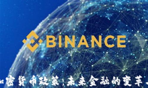 
地方加密货币政策：未来金融的变革与挑战
