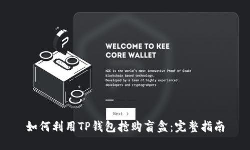 如何利用TP钱包抢购盲盒：完整指南