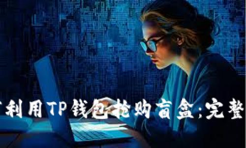 如何利用TP钱包抢购盲盒：完整指南