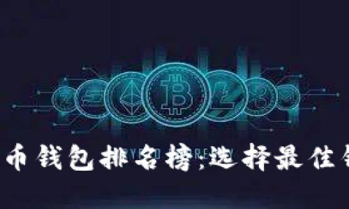 2023年加密货币钱包排名榜：选择最佳钱包的全面指南
