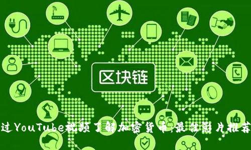 如何通过YouTube视频了解加密货币：最佳影片推荐与分析