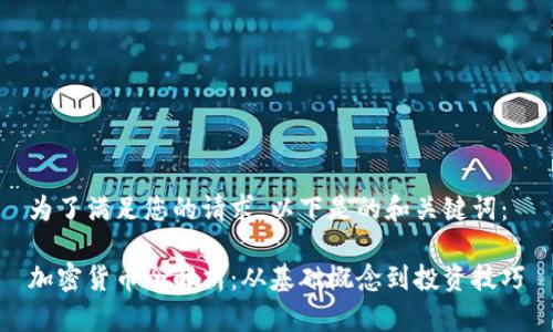 为了满足您的请求，以下是的和关键词：

加密货币全解析：从基础概念到投资技巧