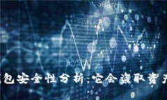 TP钱包安全性分析：它会盗