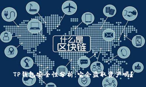 TP钱包安全性分析：它会盗取资产吗？