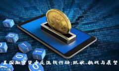 美国加密货币反洗钱行动