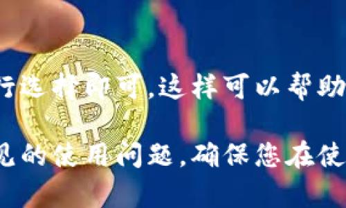 baioti全面解析：电脑端TP钱包使用教程视频/baioti
TP钱包, 电脑端, 使用教程, 加密货币/guanjianci

近年来，随着区块链技术的迅猛发展，加密货币日益走进大众的视野。TP钱包作为一种流行的数字资产钱包，因其安全性和便捷性受到了众多用户的欢迎。本文将通过全面的电脑端TP钱包使用教程视频介绍，助您轻松上手。

一、什么是TP钱包？
TP钱包是一款为数字货币用户提供方便、专业的管理工具，它支持多种主流的加密货币，如比特币、以太坊等。用户可以通过TP钱包进行存储、发送、接收和交易各种加密货币。同时，TP钱包也提供了对去中心化应用（DApp）的支持，为用户带来更丰富的区块链体验。

二、TP钱包的安装与设置
首先，要使用电脑端TP钱包，您需要前往TP钱包的官方网站下载客户端。下载完成后，双击安装包并按照指引完成安装。接下来，您需要创建一个钱包或导入已有钱包。
创建新钱包：选择“创建钱包”选项，系统将引导您设置钱包名称和密码。确保密码强度足够高，以提高安全性。完成后，系统会生成助记词，将其妥善保存，因为这将是您恢复钱包的唯一凭证。
导入已有钱包：如果您已经拥有TP钱包，可以选择“导入钱包”选项。输入您的助记词或者私钥，即可恢复钱包并访问您的资产。

三、如何使用TP钱包进行交易
在钱包设置完成后，您就可以开始使用TP钱包进行资产管理了。首先，查看您的账户余额，并确认所需操作的货币类型。
发送加密货币：选择“发送”选项，输入接收方地址和您要发送的金额，提交后确认交易。系统会提示交易费用，请根据实际情况进行调整。
接收加密货币：选择“接收”选项，系统会显示您的地址和二维码，您可以将这个地址分享给其他用户，以便他们给您转账。

四、TP钱包的安全性
安全是使用数字资产钱包时最重要的考虑因素之一。TP钱包采用了多层次的安全机制，包括密码保护、助记词等。
此外，用户还可以开启双重认证，以防止未经授权访问。务必定期更新密码，并对设备进行安全扫描，以确保没有恶意程序在您的设备上运行。

五、解决常见问题
在使用TP钱包的过程中，您可能会遇到一些问题。以下是常见问题的解决方案。

问题一：如何找回丢失的TP钱包？
如果您丢失了TP钱包，最好的恢复方法是使用备用的助记词。助记词是生成新钱包的密钥，确保您在设置钱包时妥善保存。如果没有备份助记词，您将无法找回您的钱包及其资产。
假如您忘记了钱包的密码，也可以通过助记词恢复。在钱包界面选择“导入钱包”，输入助记词即可重新访问账号，之后可更改新密码。

问题二：为什么我的交易一直处于“待确认”状态？
交易处于“待确认”状态通常是由于区块链网络的拥堵。为了解决这个问题，您可以稍等片刻，通常网络会在拥堵缓解后继续确认交易。
此外，还可以尝试提高手续费，选择更高的交易费用，帮助您交易更快被矿工打包确认。

问题三：如何确保TP钱包安全使用？
为了确保TP钱包安全，可以采取几个措施：
ul
    li使用复杂的密码，避免使用生日等易猜的信息。/li
    li开启双重认证功能，添加额外的保护层。/li
    li在使用TP钱包时尽量避免公共网络，确保网络连接的安全性。/li
    li定期备份助记词和私钥，确保资产不丢失。/li
/ul

问题四：TP钱包是否支持多种语言？
是的，TP钱包支持多种语言，用户在设置时可以根据个人喜好选择所需的语言。更改语言时，无需重新安装钱包，直接在设置中进行选择即可。这样可以帮助不同语言背景的用户更好地理解和操作TP钱包。

综上所述，TP钱包的使用并不复杂，只要您按照上述步骤进行设置和操作，便能轻松管理您的数字资产。同时，注意安全问题和常见的使用问题，确保您在使用TP钱包的过程中，能够平稳、安全地进行加密货币交易。希望通过本教程，您能更充分地利用TP钱包，提升您的区块链使用体验。