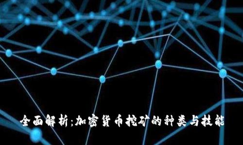 全面解析：加密货币挖矿的种类与技能