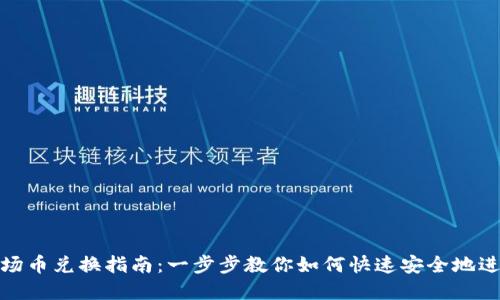 TP钱包市场币兑换指南：一步步教你如何快速安全地进行币兑换