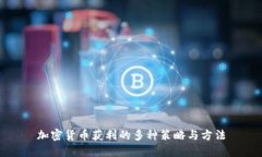 加密货币获利的多种策略