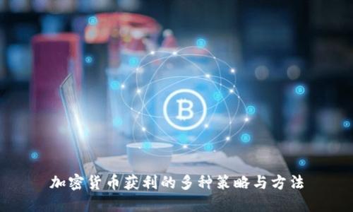 加密货币获利的多种策略与方法