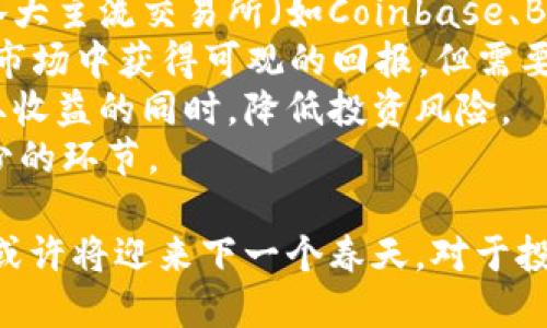 baioti加密货币的未来：是否迎来了终结？/baioti
加密货币, 市场分析, 投资风险, 未来趋势/guanjianci

近年来，加密货币的火爆引发了全球范围内的广泛关注与讨论。比特币、以太坊等知名数字货币的价格曾经暴涨数倍，吸引了无数投资者的加入。然而，随着市场波动性加大，监管政策趋严，加密货币的未来也被许多人怀疑。那么，加密货币真的结束了吗？本文将对这一问题展开深入探讨，并分析当前市场环境、投资风险及未来趋势。

市场分析：加密货币当前的状况
加密货币市场在过去几年经历了剧烈的波动。在2017年，比特币的价格从不到1000美元猛涨至接近20000美元的高峰，整个市场为之疯狂。在此后的几年中，市场也经历了几轮涨跌起伏，尤其在2021年加密货币市场再度升温，众多项目涌现，市值一度超过2万亿美元。
但是，到了2022年，随着全球经济的不确定性增加，各国对加密货币的监管政策逐渐加强，市场又陷入了低谷。多家知名加密货币交易所和项目接连暴雷，甚至一些最大的加密货币公司也面临财务危机。因而，许多投资者开始怀疑加密货币的稳健性和未来发展潜力。
不过，尽管如此，加密货币依然存在着庞大的市场需求和创新潜力。越来越多的企业开始探索区块链技术在各行各业的应用，NFT（非同质化代币）和DeFi（去中心化金融）等新兴领域也在不断发展。这表明尽管整体市场受到重创，加密货币并不是完全终结，而是在经历一轮洗牌后，朝着更加规范和健康的方向发展。

投资风险：加密货币投资需警惕哪些陷阱
进入加密货币投资领域的投资者，不可避免地要面对各类风险。首先，市场的高波动性使得投资回报率不可预测。众多新币上线，难免会出现“拉盘”的现象，部分投资者会因此遭受重大损失。
其次，监管政策的变化可能会对市场产生直接影响。例如，某些国家决定禁止加密货币交易或提升税收，这会瞬间导致市场恐慌，加剧价格波动。此外，由于缺乏透明度和安全监管，投资者面临交易所破产或黑客攻击的风险。
还有，虚假项目信息和投资骗局也时有发生，一些不法分子利用投资者的“信息差”进行诈骗，导致投资者资金损失。因此，在投资之前，深入了解项目的背景、团队、技术和市场需求显得尤为重要。

未来趋势：加密货币是否有希望重生
尽管目前市场面临着重重压力，但许多人依然相信加密货币的未来。首先，随着区块链技术的不断进步，加密货币的应用场景将不断扩大。许多传统行业开始结合区块链技术提高透明度和效率，比如金融、供应链、资产管理等领域的应用正在逐渐普及。
其次，越来越多的机构投资者开始认可加密货币作为资产配置的一部分。许多大型公司和金融机构已经开始向其投资组合中加入比特币和其他数字资产，这意味着未来加密货币市场有望迎来更多的资金流入。
此外，监管政策的逐步明朗化也将为市场提供新的机会。虽然短期内可能导致一些波动，但长期来看，合规的市场将在透明度及信任度上增强，吸引更多的投资者和企业参与。
最后，技术的不断创新将促使加密货币生态的多样化。新的金融产品和服务的推出，将为投资者带来更多机会和选择。例如，DeFi平台的兴起让用户可以通过质押、流动性挖矿等方式获得更高收益，这为投资者提供了新的盈利模式。

常见问题及详细解答

问题一：加密货币会面临怎样的监管挑战？
当前，加密货币市场正面临着各国政府的监管考验。许多国家已经意识到加密货币日益增强的影响力，因此开始尝试对其进行规范化管理。监管的缺失可能导致金融诈骗、洗钱以及其他金融犯罪活动。因此，许多国家逐渐推动相关立法，试图创建一个可控制的加密货币环境。
例如，美国金融监管部门正处于制定精确的数字资产监管框架的过程中。在此背景下，交易所、钱包提供商以及加密货币相关企业将不得不遵循更为严格的合规要求。这将为项目合法性提供基础，但也可能会令一些小型项目面临生存困境。
同时，在某些国家，加密货币可能被视为非法活动，导致一系列禁止措施。例如，中国在2021年全面禁止加密货币交易，许多相关企业被迫关闭。这表明，投资者在选择参与某种加密货币时，应考虑当地的法规以及潜在的政策风险。

问题二：加密货币的能耗问题是否会影响其发展？
加密货币的能耗问题是近年来备受关注的话题。许多主要加密货币，尤其是采用工作量证明（PoW）机制的比特币，其挖矿过程需要使用大量的计算资源和电能。如此巨大的能源消耗不仅增加了运行成本，也引发了环境保护的质疑。
在全球对气候变化日益关注的大背景下，许多专家呼吁加密货币行业应当寻找更环保的解决方案。一方面，部分项目开始探索更高效的共识机制，例如权益证明（PoS）等，这类机制显著降低了对能源的需求；另一方面，行业内部也在积极致力于使用可再生能源挖矿，以减少对环境的影响。
可预见的是，“绿色”加密货币将会成为未来受欢迎的重要趋势。只有找到合适的解决方案，才能在保证去中心化和隐私安全的基础上，实现可持续发展。

问题三：比特币作为“数字黄金”的角色是否会被挑战？
比特币近年来被称为“数字黄金”，许多投资者将其视为一种防通胀，甚至是价值储存工具。然而，随着市场的持续发展，越来越多的数字资产开始涌现，诸如以太坊、Cardano等都在各自领域发光发热。这让比特币作为“数字黄金”的角色面临挑战。
其次，众多新兴的区块链项目通过智能合约及其他创新功能提供了不同的应用场景，使得投资者有了更多选择。许多用户可能希望根据自身需求，选择功能更加丰富的数字货币。比特币若仅作为价值储存工具，其市场可能会被更具功能性的数字资产取代。
尽管如此，比特币仍然在市场上占据重要地位，其网络效应和品牌认知难以被其他数字资产迅速取代。而且，比特币背后强大的社区和生态系统将继续为其提供支持。未来，比特币可能在“数字黄金”与实用性之间找到自己的平衡点，继续在市场中占据一席之地。

问题四：普通投资者如何参与加密货币市场？
随着加密货币市场的不断演化，普通投资者参与的方式也逐渐变得多样化。首先，最传统的方式是通过加密货币交易所进行买卖。投资者可以选择在各大主流交易所（如Coinbase、Binance等）注册账户，进行资金充值后直接购买心仪的数字资产。
此外，随着DeFi项目的兴起，普通投资者还可以通过流动性提供、质押等方式获取收益。DeFi平台通常提供较高的年化收益率，让投资者能够在未来的市场中获得可观的回报。但需要提醒的是，这些新兴渠道通常伴随较高的风险，建议充分研究项目背景。
有趣的是，一些加密货币储蓄平台也应运而生，提供用户存入加密货币获取稳定收益。这种趋势将极大地方便普通投资者参与加密货币市场，并在获取收益的同时，降低投资风险。
总之，加密货币市场仍在快速发展之中，普通投资者参与的机会也越来越多。然而，在投资之前，了解相关知识、洞察市场动态、评估风险依然是必不可少的环节。

综上所述，尽管加密货币市场面临着诸多挑战和不确定性，但并不意味着其毫无希望。随着技术的进步、市场的洗牌及监管政策的改进，加密货币领域或许将迎来下一个春天。对于投资者而言，紧跟市场动态、理性投资、做好风险管理，才能在未来市场中获得成功。