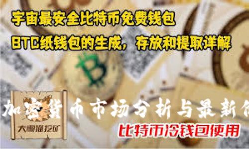 2021年加密货币市场分析与最新价格趋势