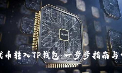 如何将不同代币转入TP钱包：一步步指南与常见问题解答