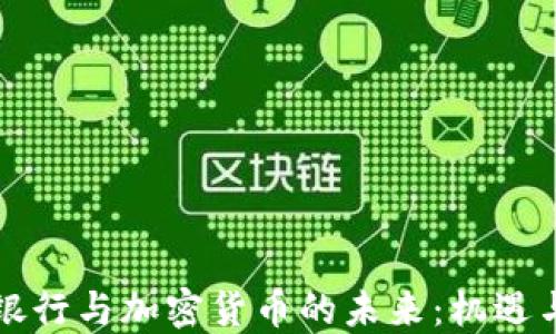 
中信银行与加密货币的未来：机遇与挑战