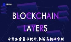 甘肃加密货币挖矿：机遇