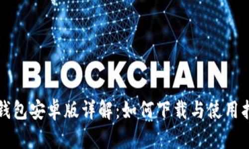 TP钱包安卓版详解：如何下载与使用指南