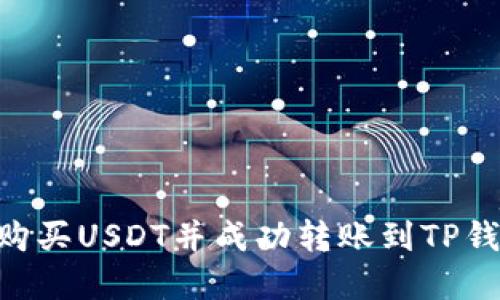 ziaoti在哪里购买USDT并成功转账到TP钱包的完整指南