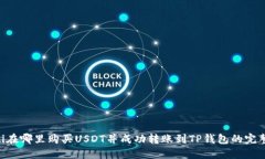 ziaoti在哪里购买USDT并成功