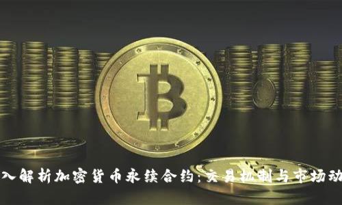 深入解析加密货币永续合约：交易机制与市场动态